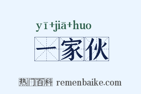 一家伙是什么意思的图片